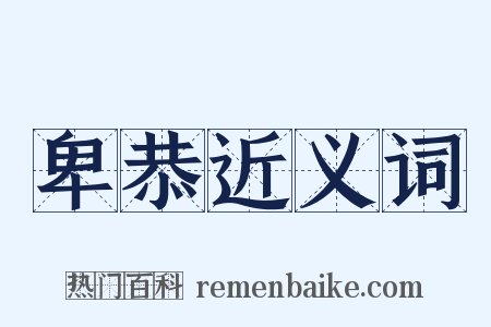 卑恭近义词是什么意思的图片
